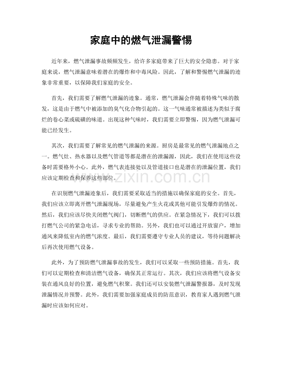 家庭中的燃气泄漏警惕.docx_第1页