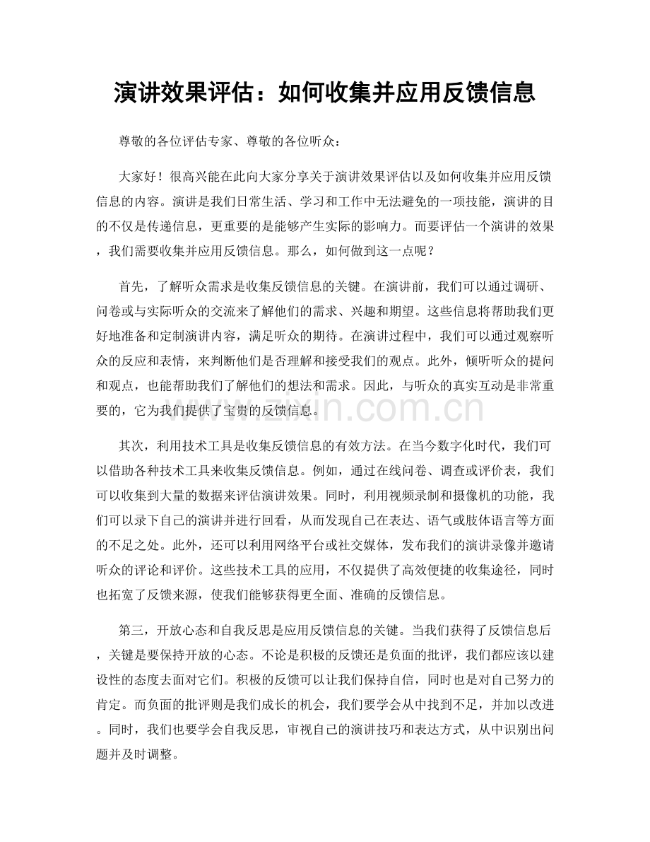 演讲效果评估：如何收集并应用反馈信息.docx_第1页