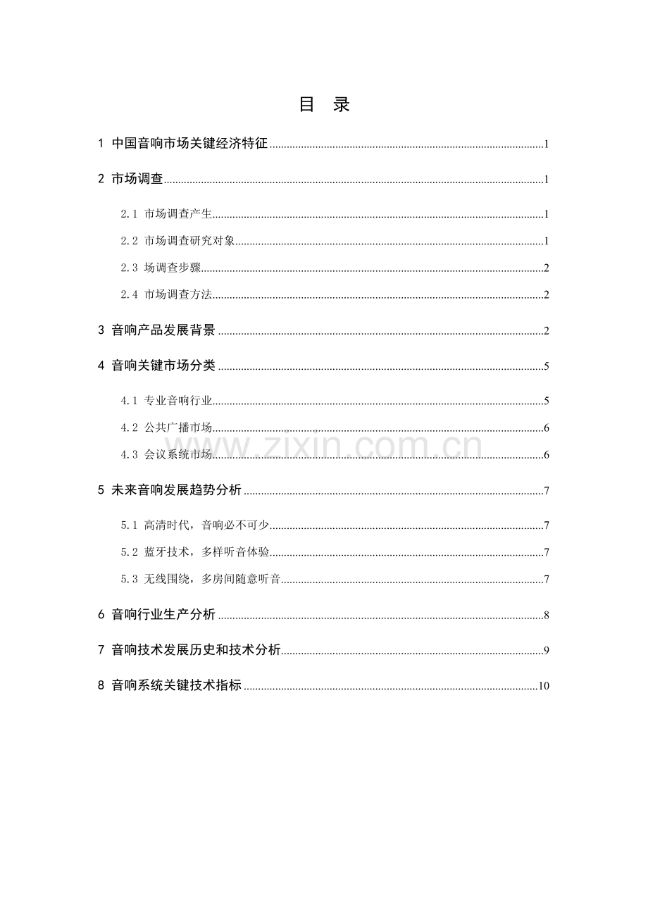 中国音响市场调查研究报告.doc_第1页