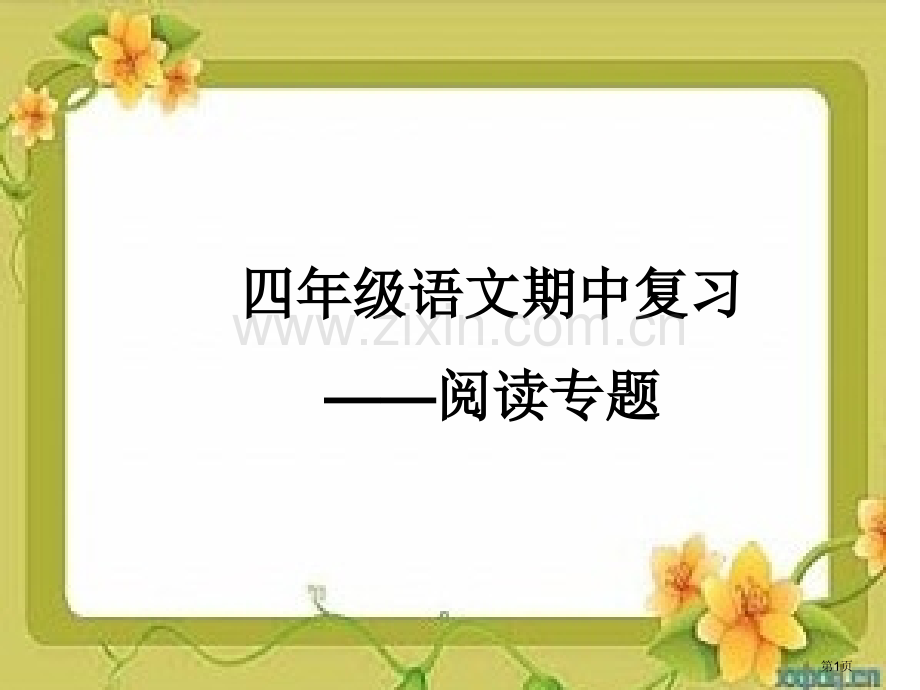 四年级语文期中复习阅读专题市公开课一等奖百校联赛特等奖课件.pptx_第1页