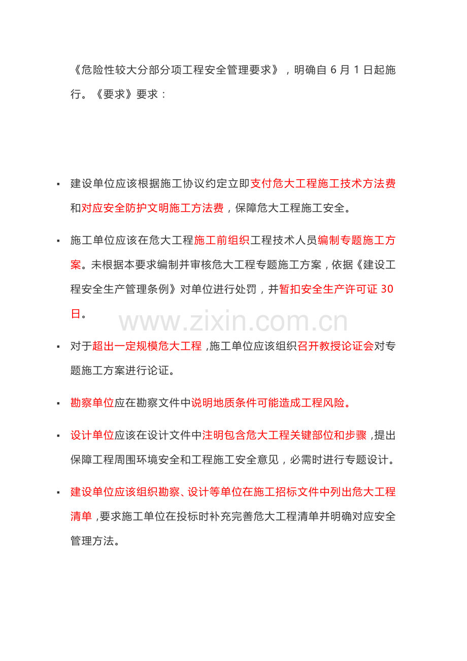 危险性较大的分部分项综合重点工程安全管理标准规定.docx_第1页