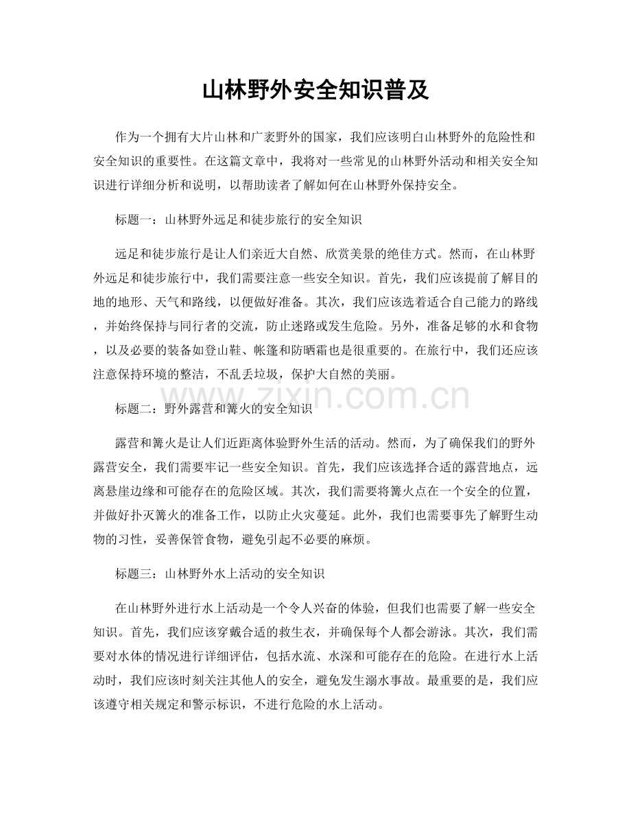 山林野外安全知识普及.docx_第1页