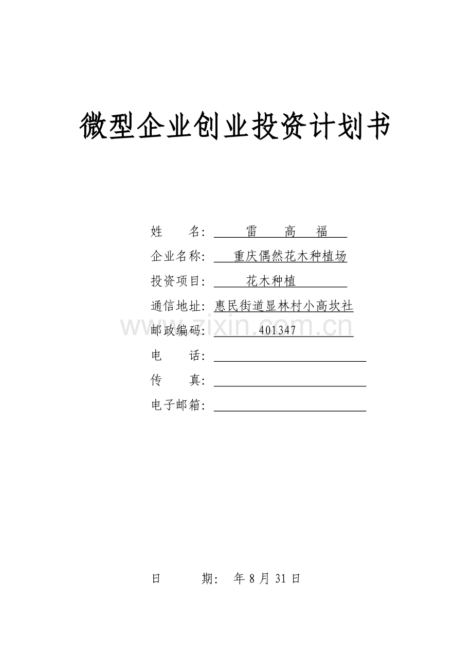 SYB创业专题计划书花木种植.doc_第1页
