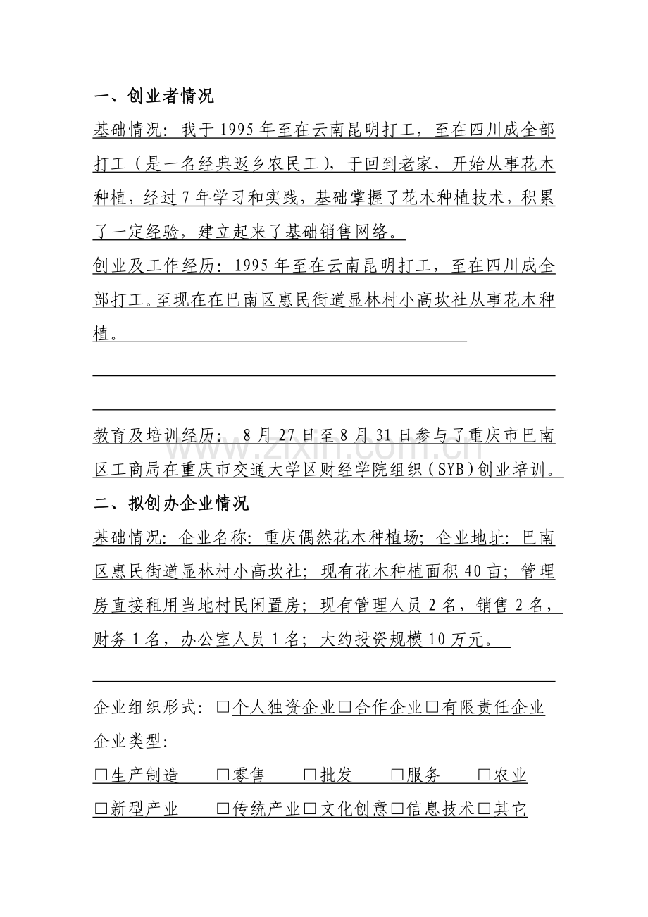 SYB创业专题计划书花木种植.doc_第2页