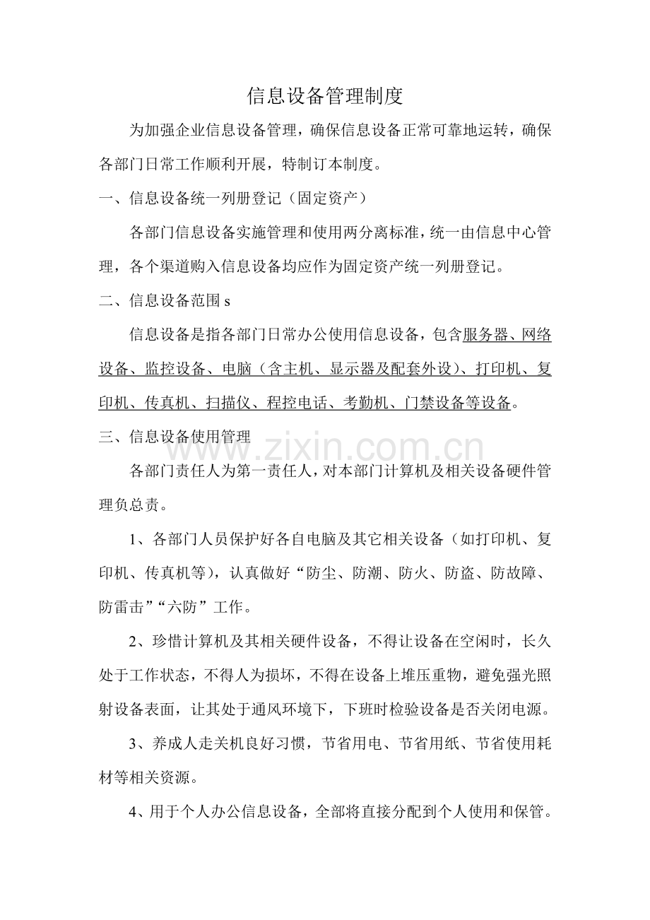 信息设备管理核心制度.doc_第1页