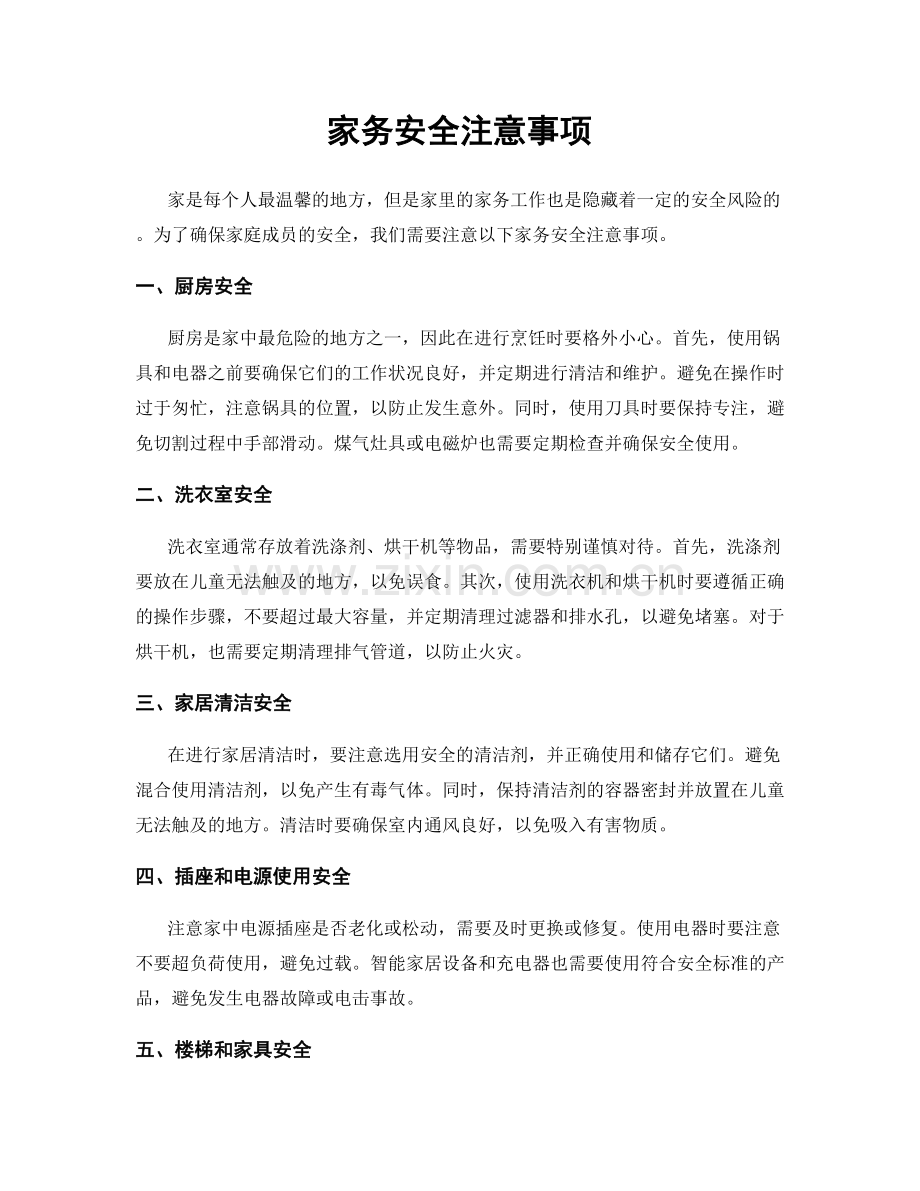 家务安全注意事项.docx_第1页
