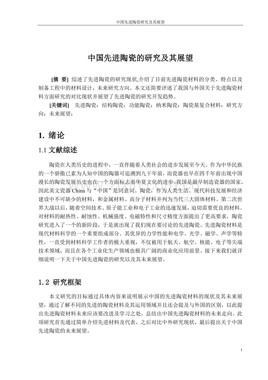 中国先进陶瓷研究及其展望-材料与现代社会论文.doc_第2页