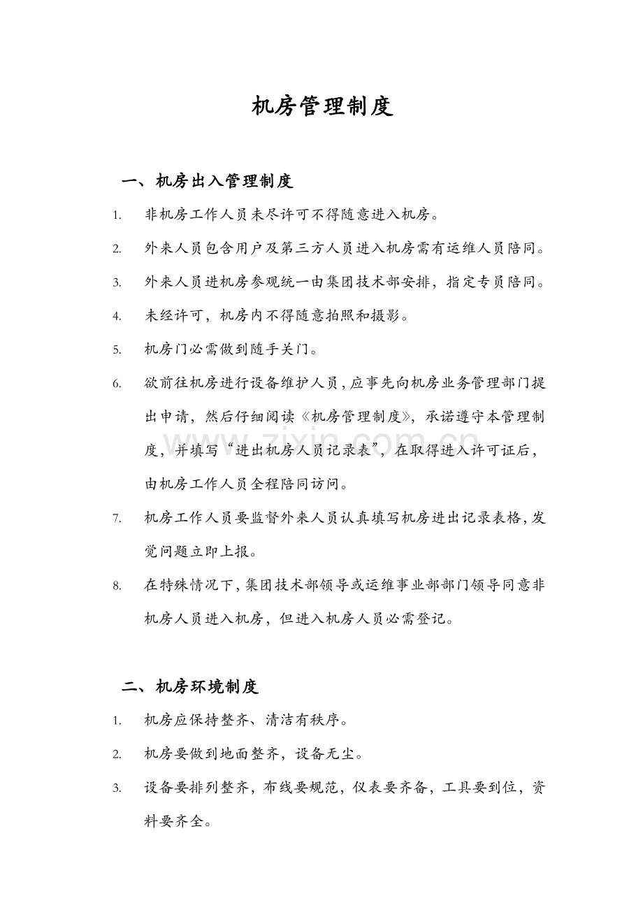 一般机房管理核心制度通用版.docx_第1页