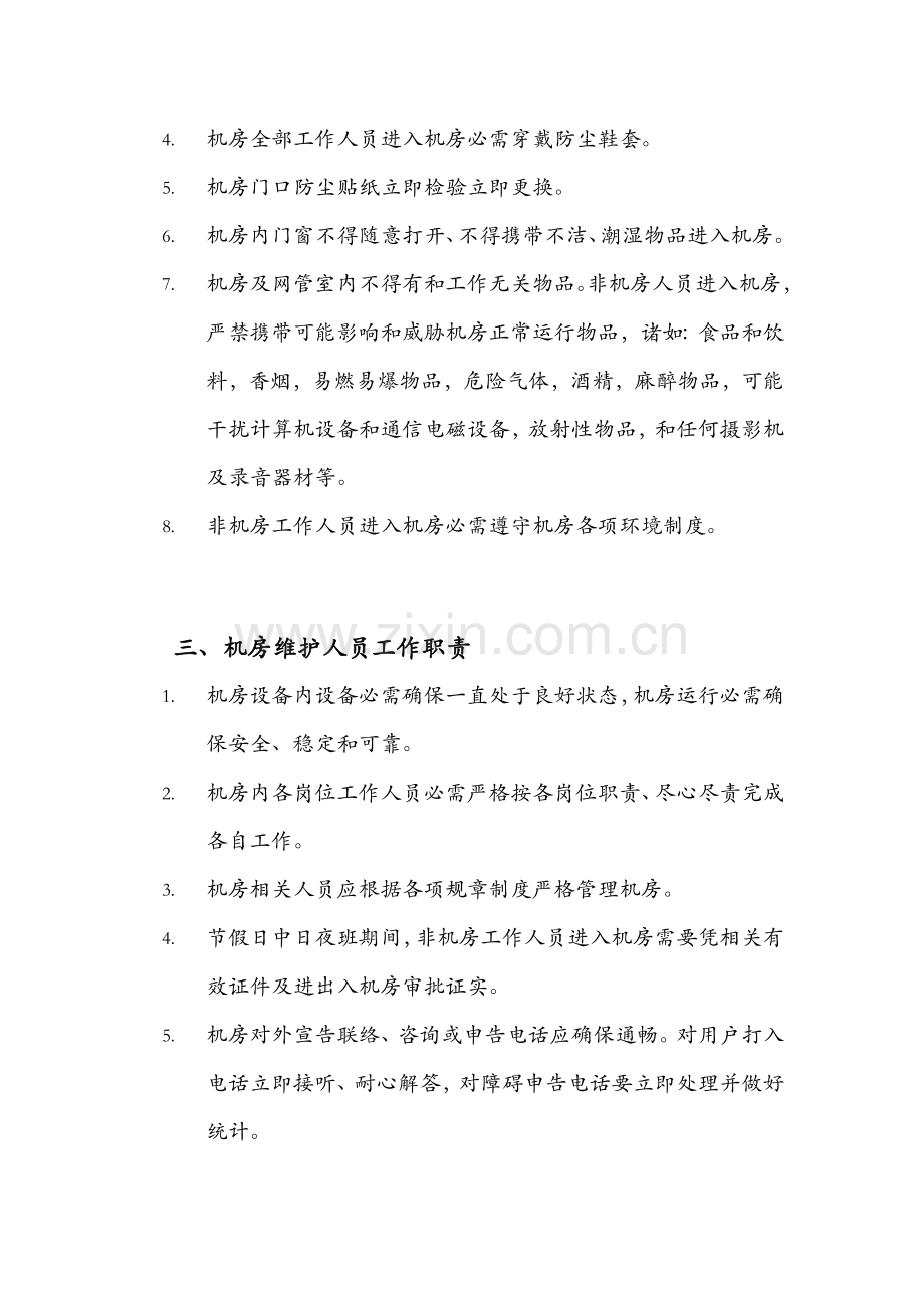 一般机房管理核心制度通用版.docx_第2页