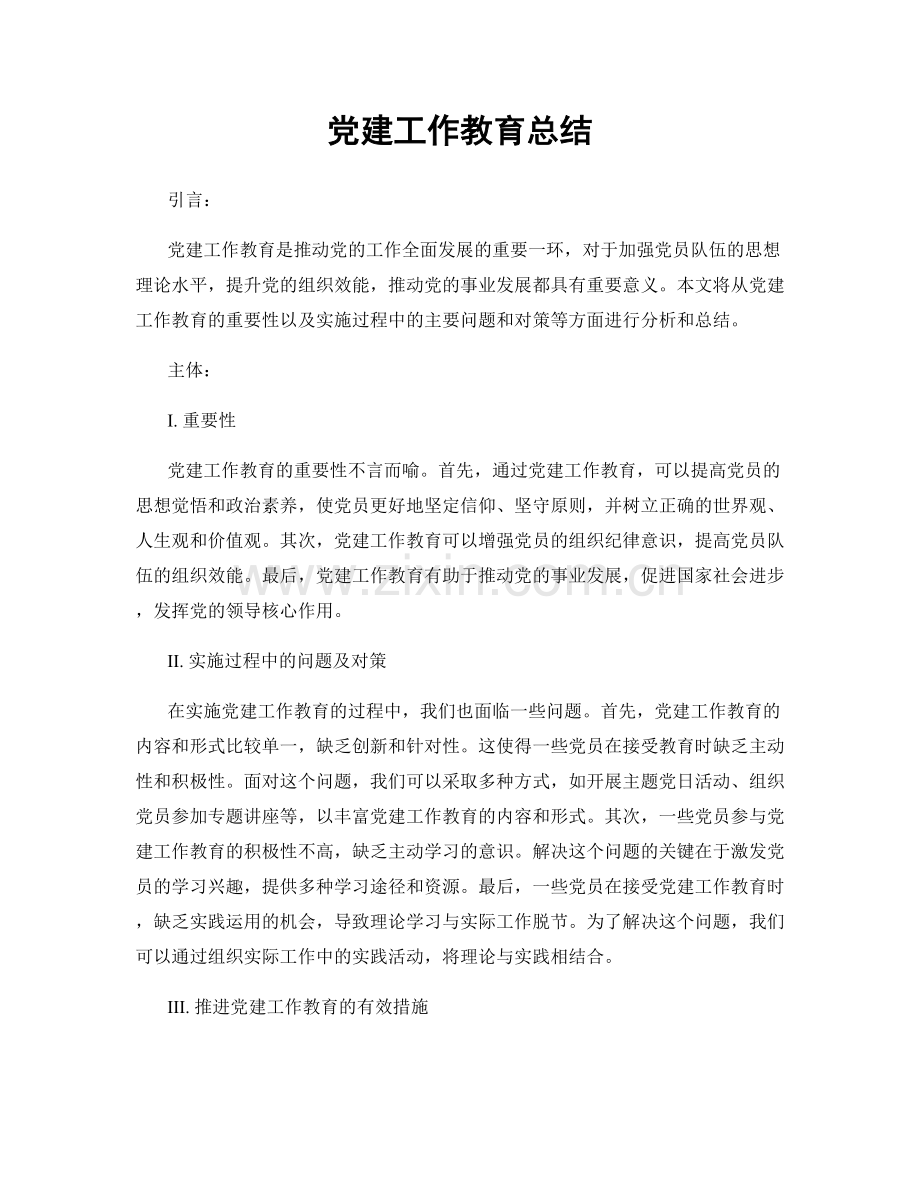 党建工作教育总结.docx_第1页