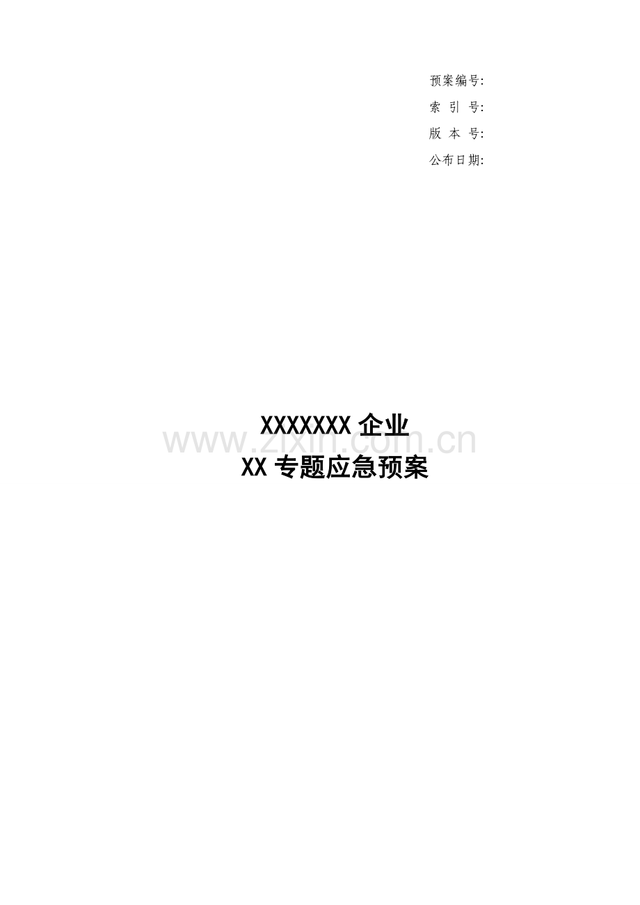 应急专项预案编制模板.doc_第1页