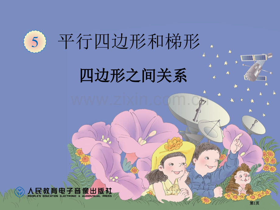 四边形之间的关系省公共课一等奖全国赛课获奖课件.pptx_第1页