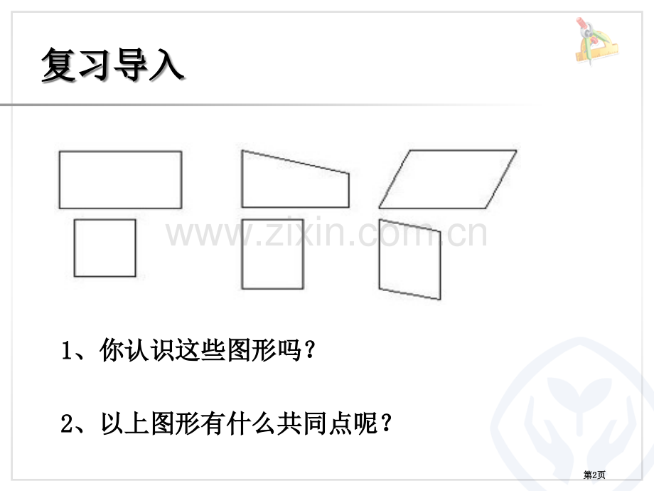 四边形之间的关系省公共课一等奖全国赛课获奖课件.pptx_第2页