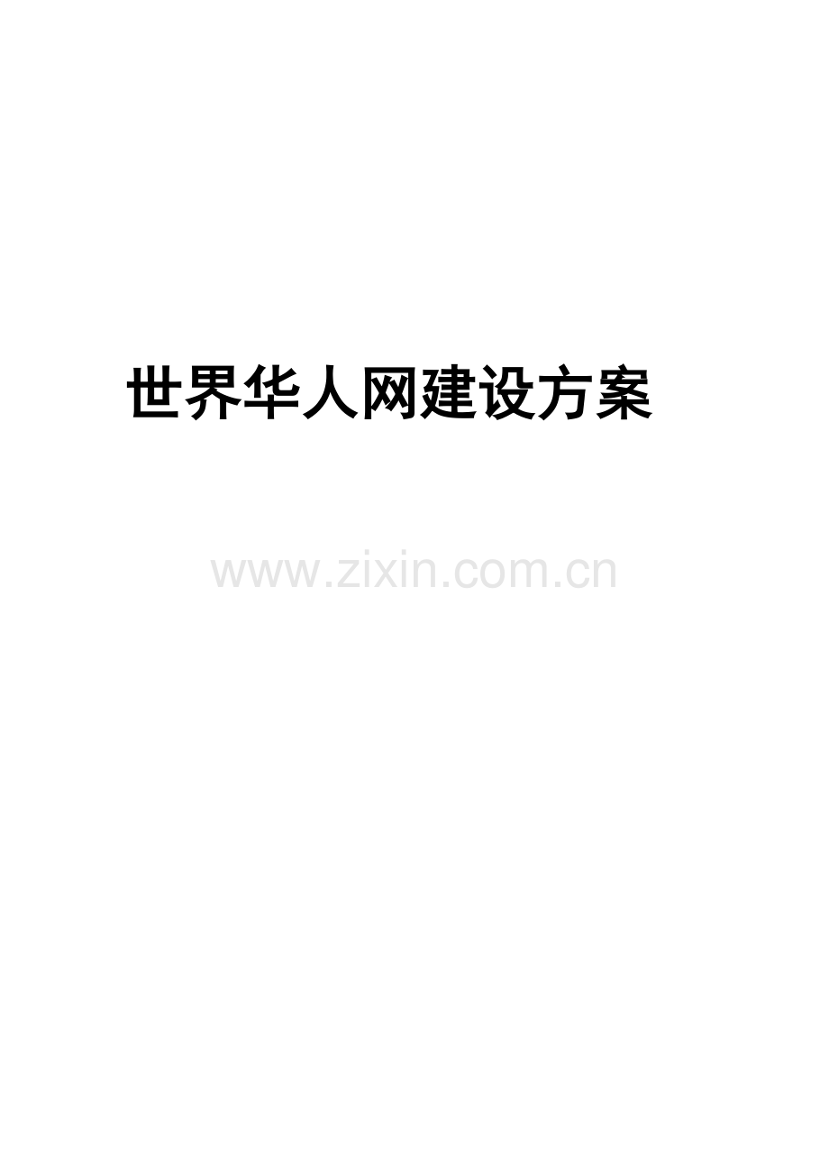 交友网站建设专题方案R.docx_第1页