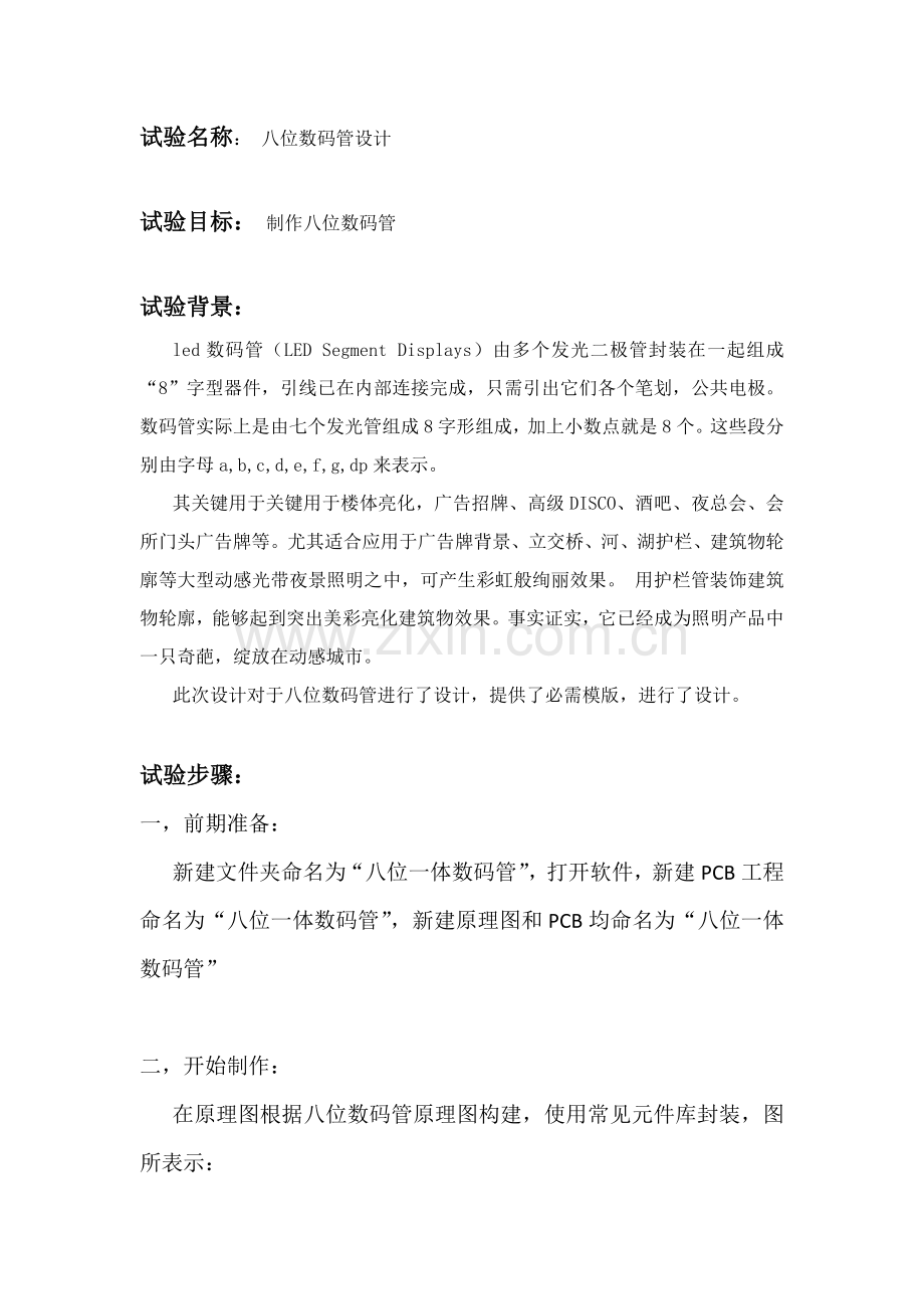 PCB八位数码管实验设计方案报告.docx_第1页
