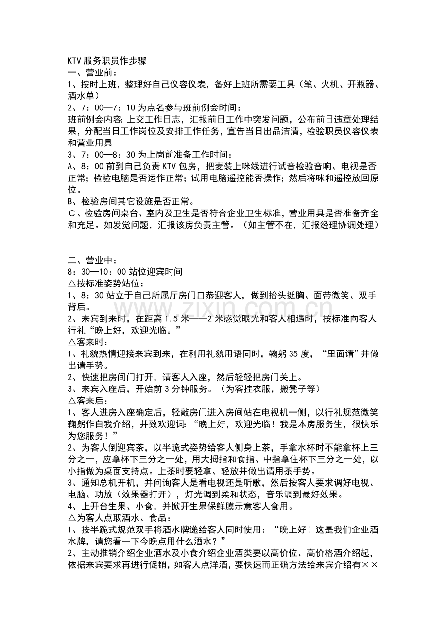 KTV服务员工作作业流程.doc_第1页
