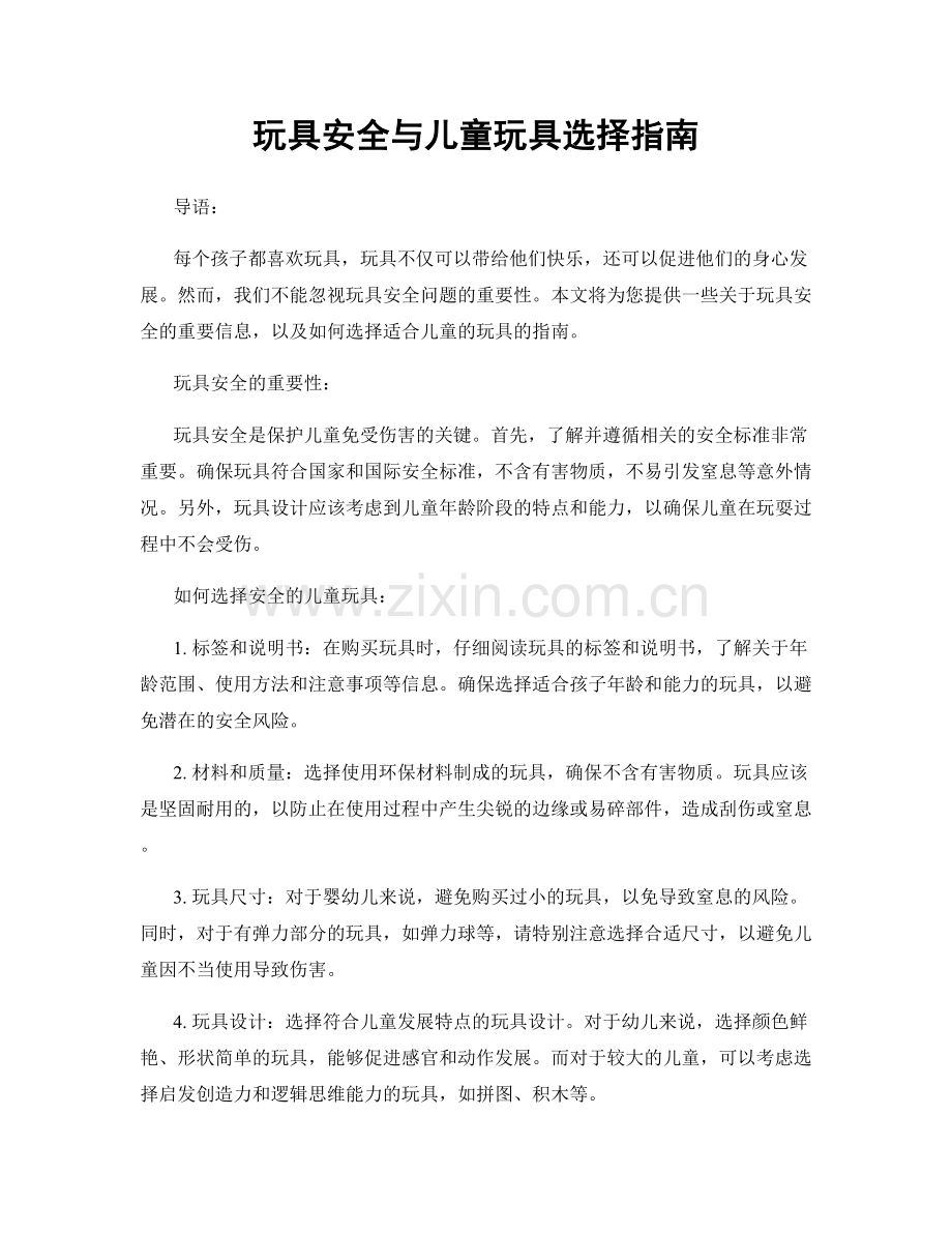 玩具安全与儿童玩具选择指南.docx_第1页