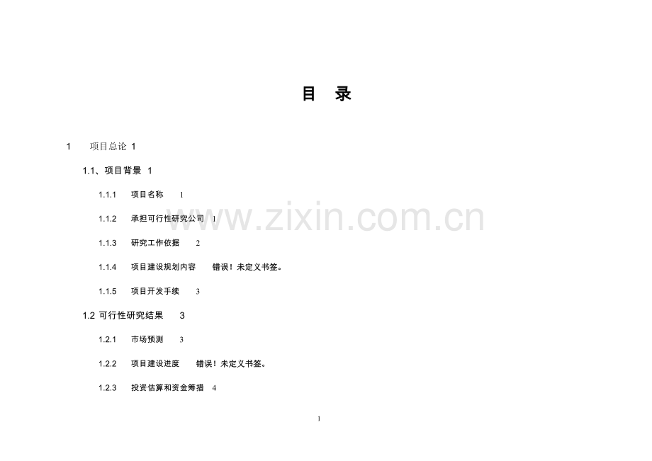 某房地产开发建设项目可行性研究报告书.doc_第2页