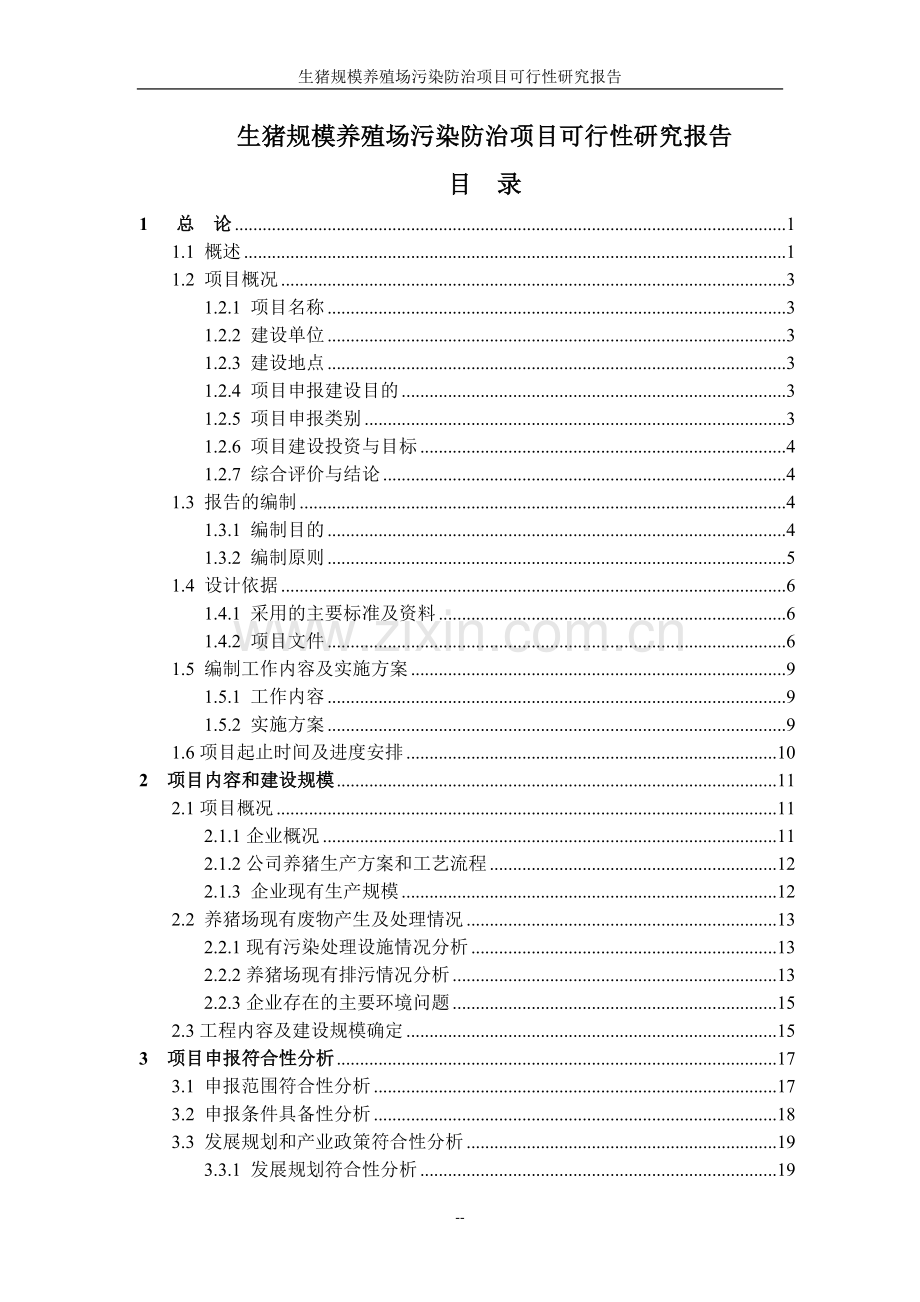生猪规模养殖场污染防治项目可行性研究报告国家环保补助资金可行性研究报告.doc_第1页