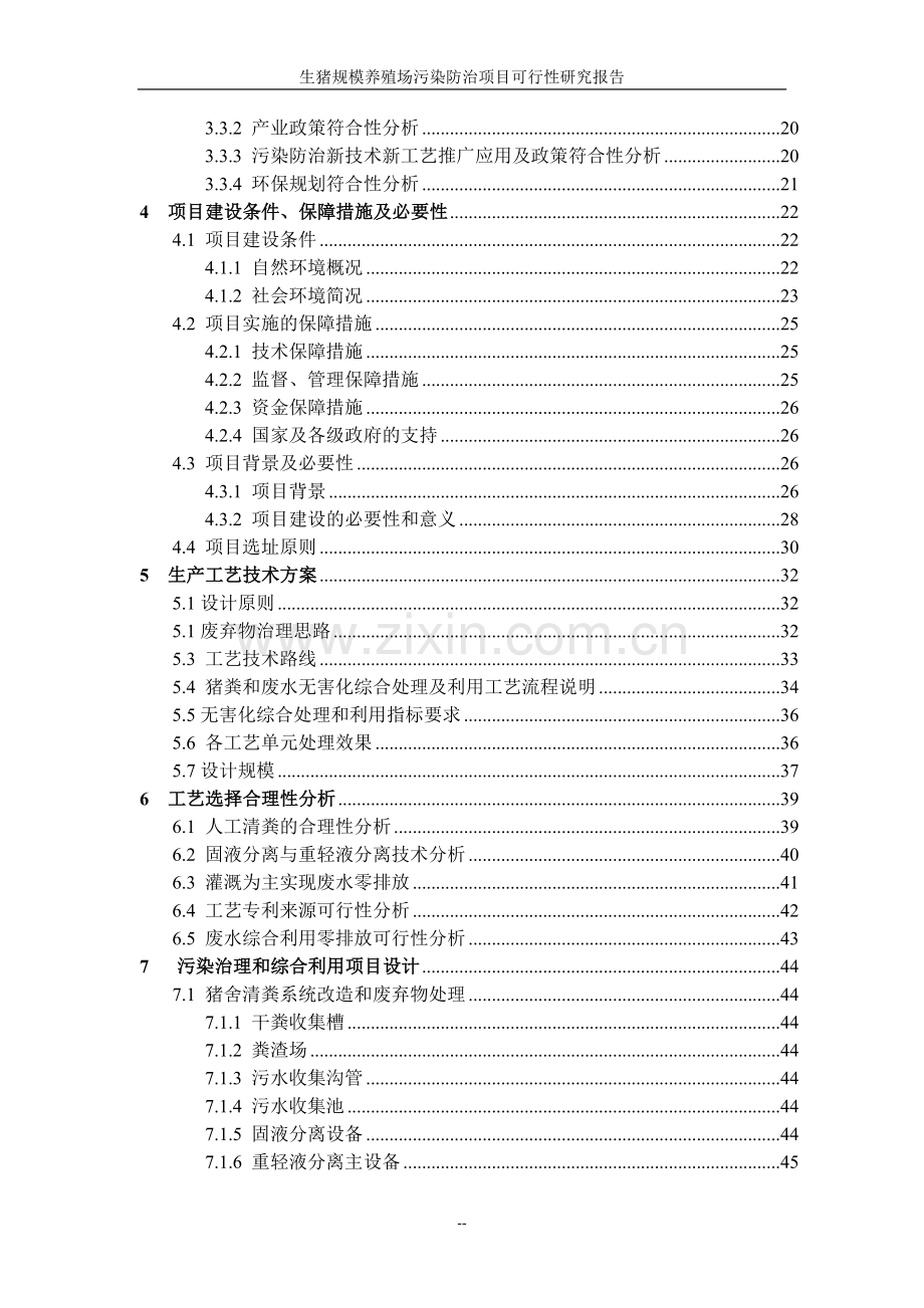 生猪规模养殖场污染防治项目可行性研究报告国家环保补助资金可行性研究报告.doc_第2页