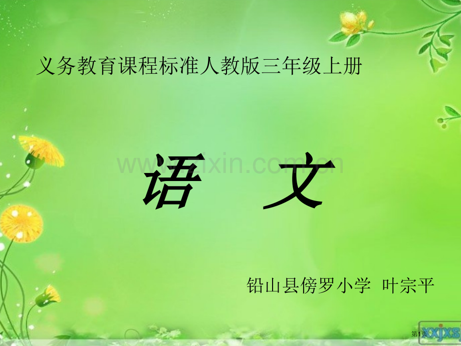 义务教育课程标准人教版三年级上册市公开课一等奖百校联赛特等奖课件.pptx_第1页