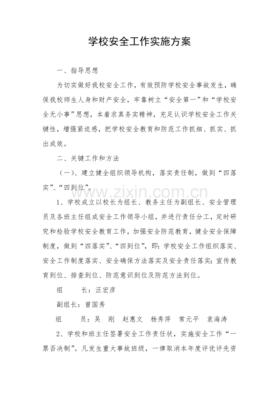 小学安全工作实施专项方案.doc_第1页