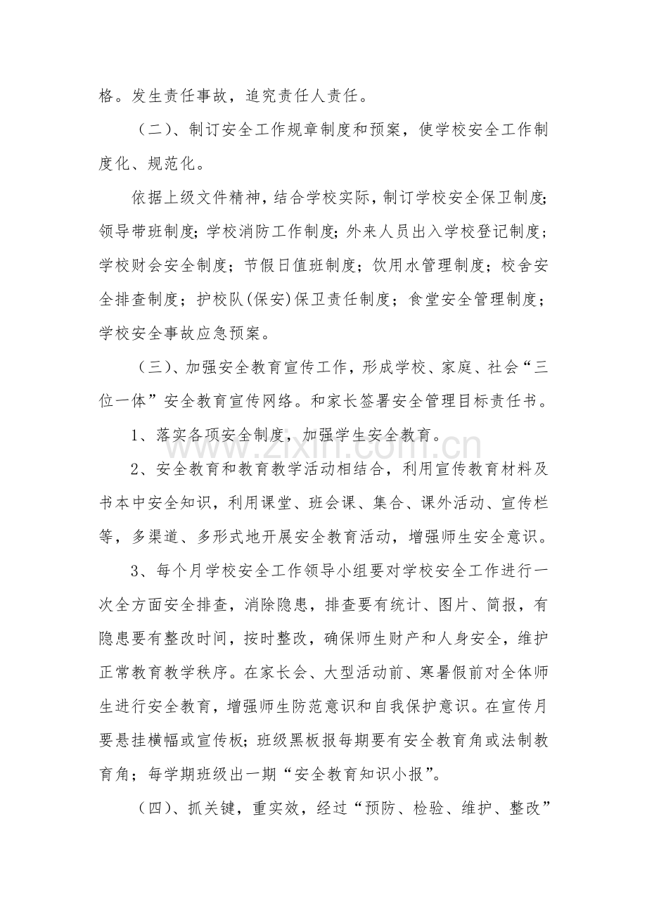小学安全工作实施专项方案.doc_第2页