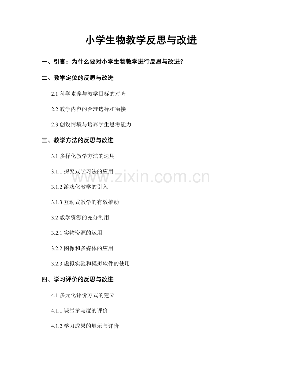 小学生物教学反思与改进.docx_第1页