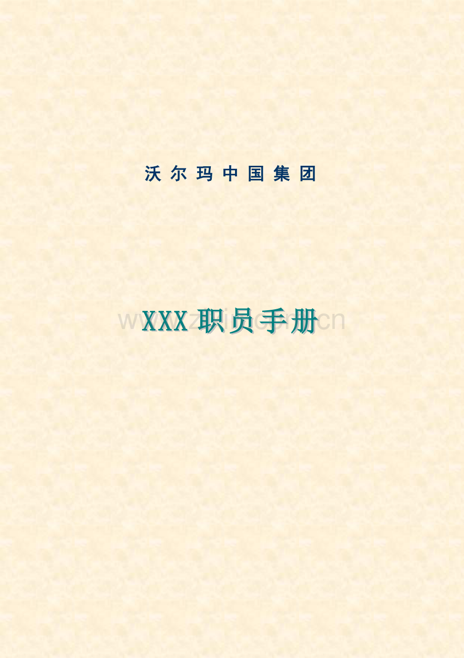 公司员工手册(15)模板.doc_第1页