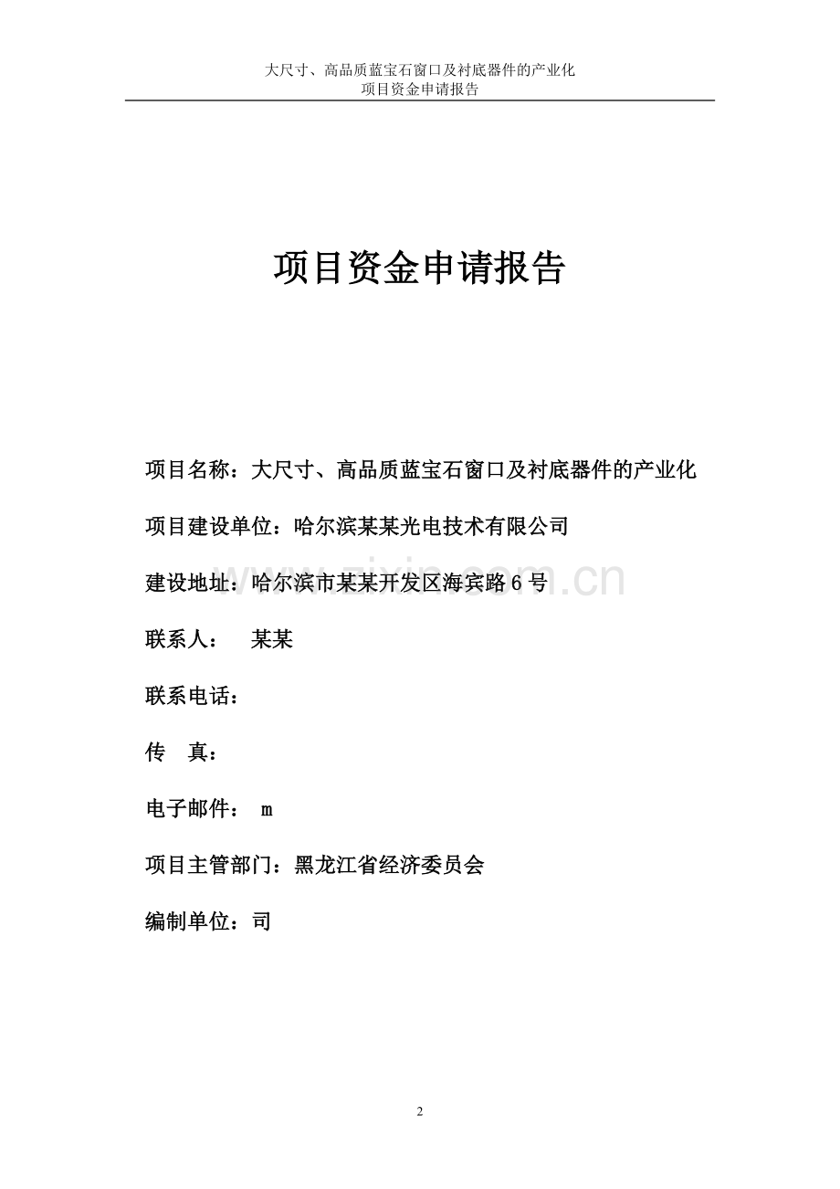 大尺寸、高品质蓝宝石窗口及衬底器件的产业化项目资金申请报告.doc_第2页
