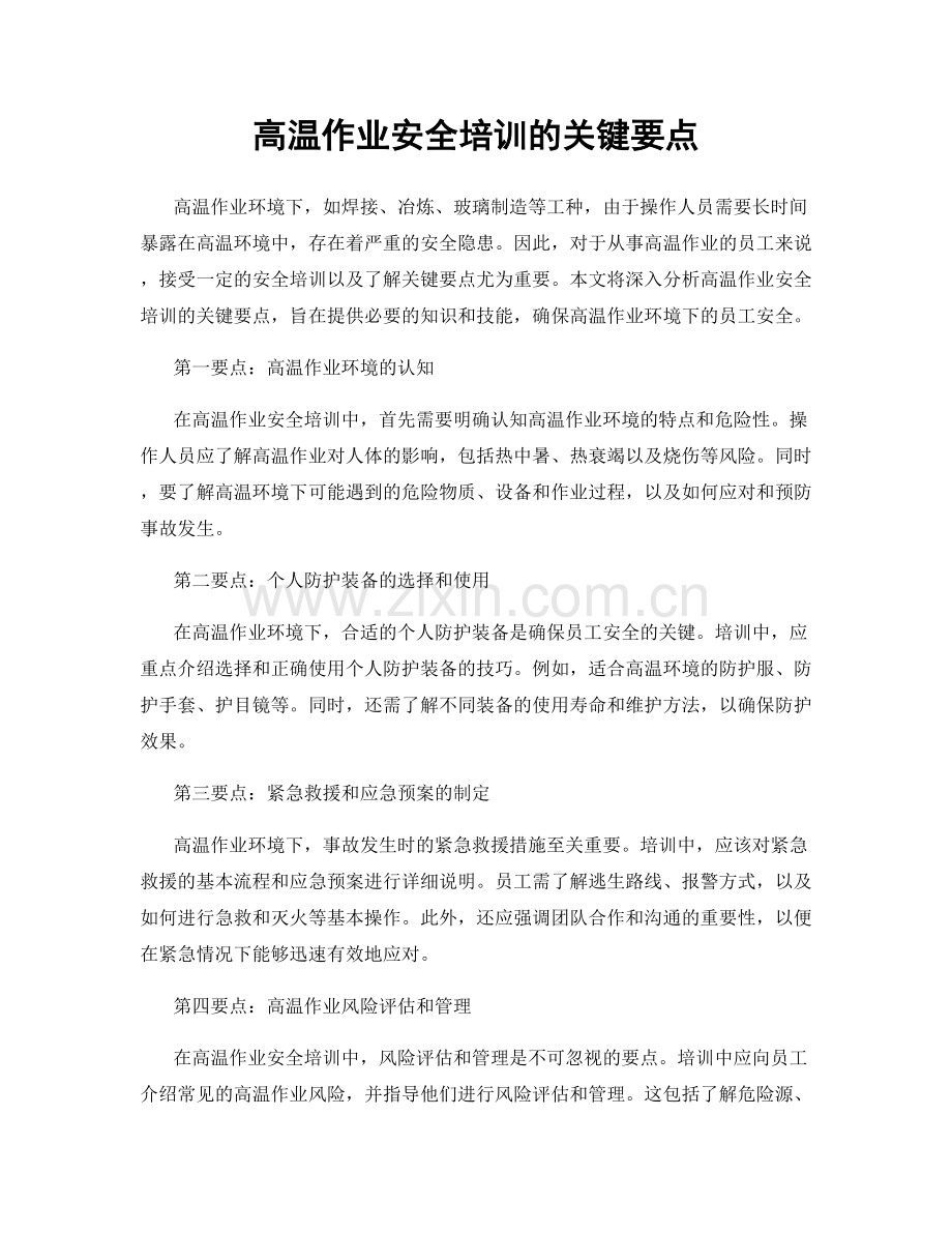 高温作业安全培训的关键要点.docx_第1页