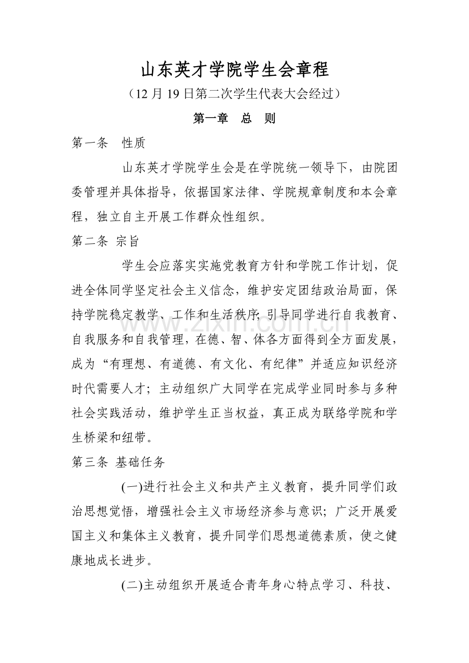 山东英才学院学生会标准章程.doc_第1页