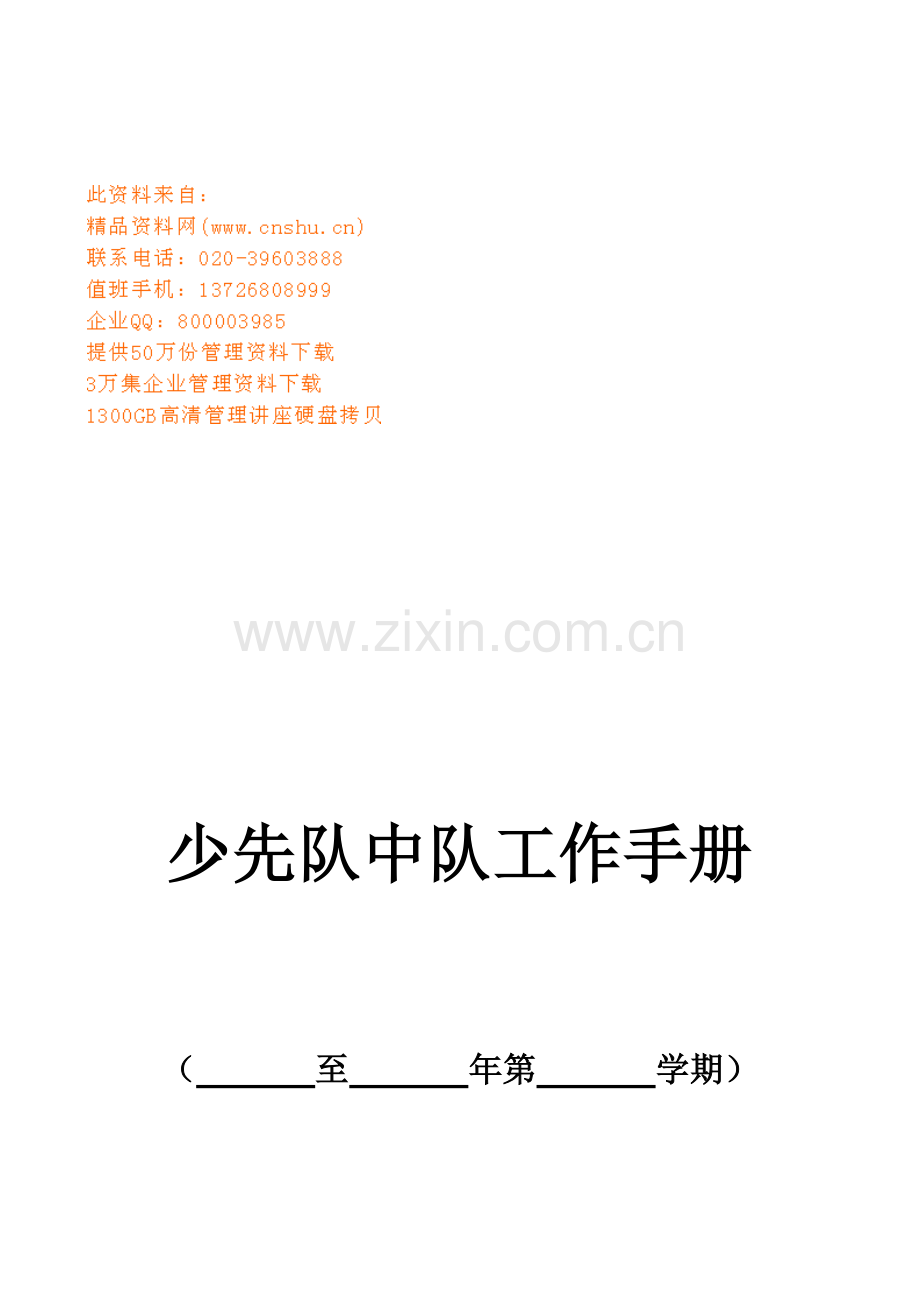 少先队中队工作手册范本模板.doc_第1页