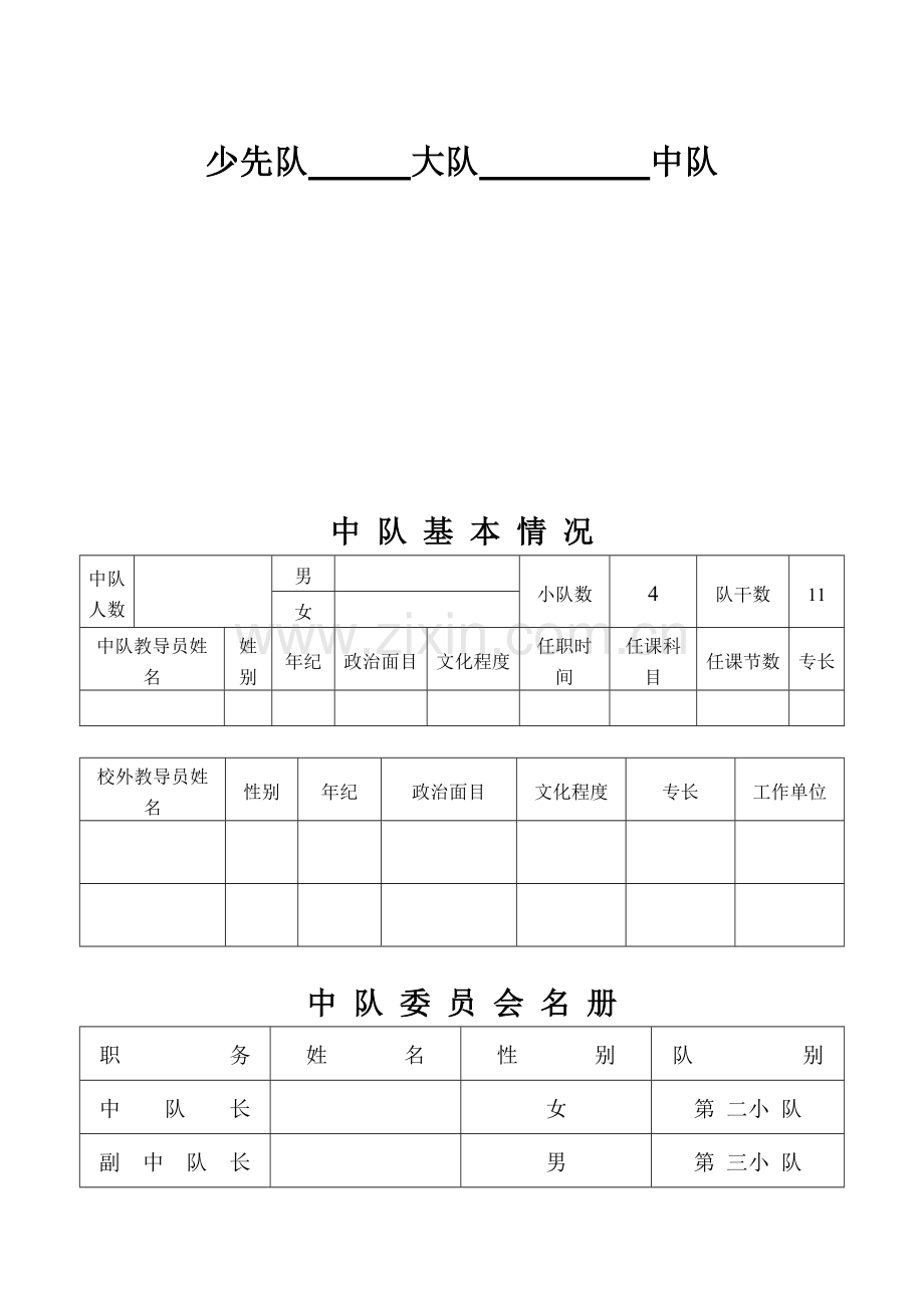 少先队中队工作手册范本模板.doc_第2页