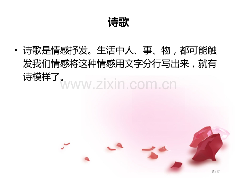 尝试创作诗歌省公共课一等奖全国赛课获奖课件.pptx_第1页