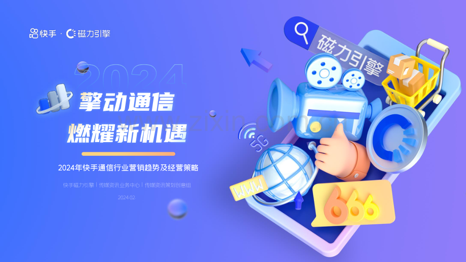 2024年快手通信行业营销趋势及经营策略通案.pdf_第1页