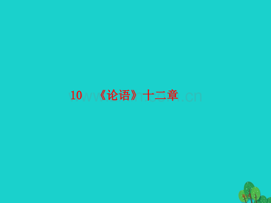 七年级语文上册第二单元第10课论语十二章教案市公开课一等奖百校联赛特等奖大赛微课金奖PPT课件.pptx_第1页