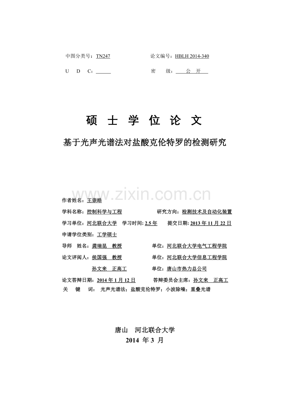 大学毕业论文-—基于光声光谱法对盐酸克伦特罗的检测研究.doc_第1页