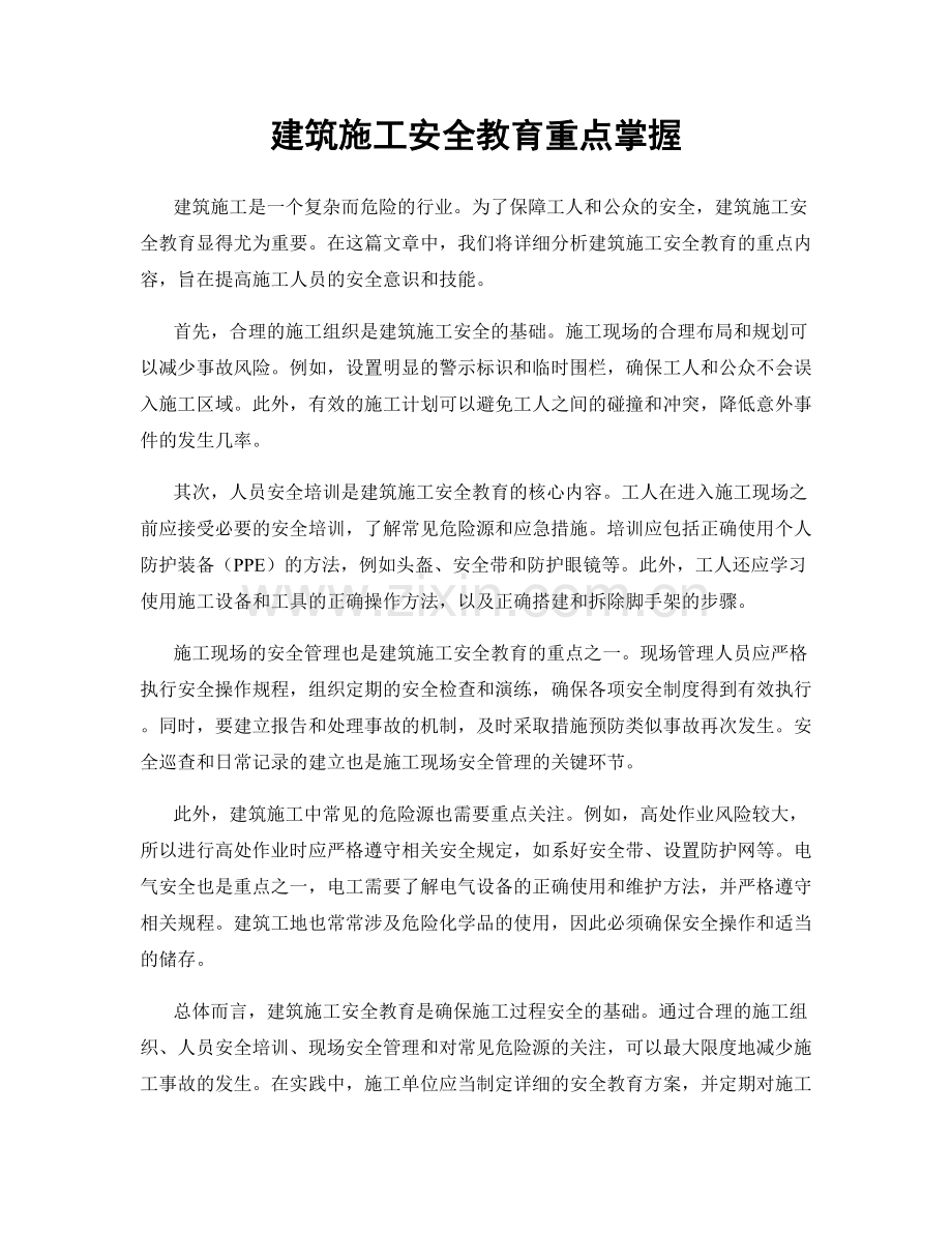 建筑施工安全教育重点掌握.docx_第1页
