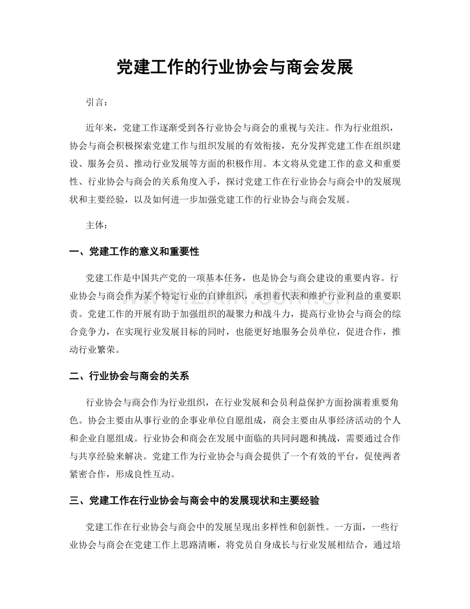 党建工作的行业协会与商会发展.docx_第1页