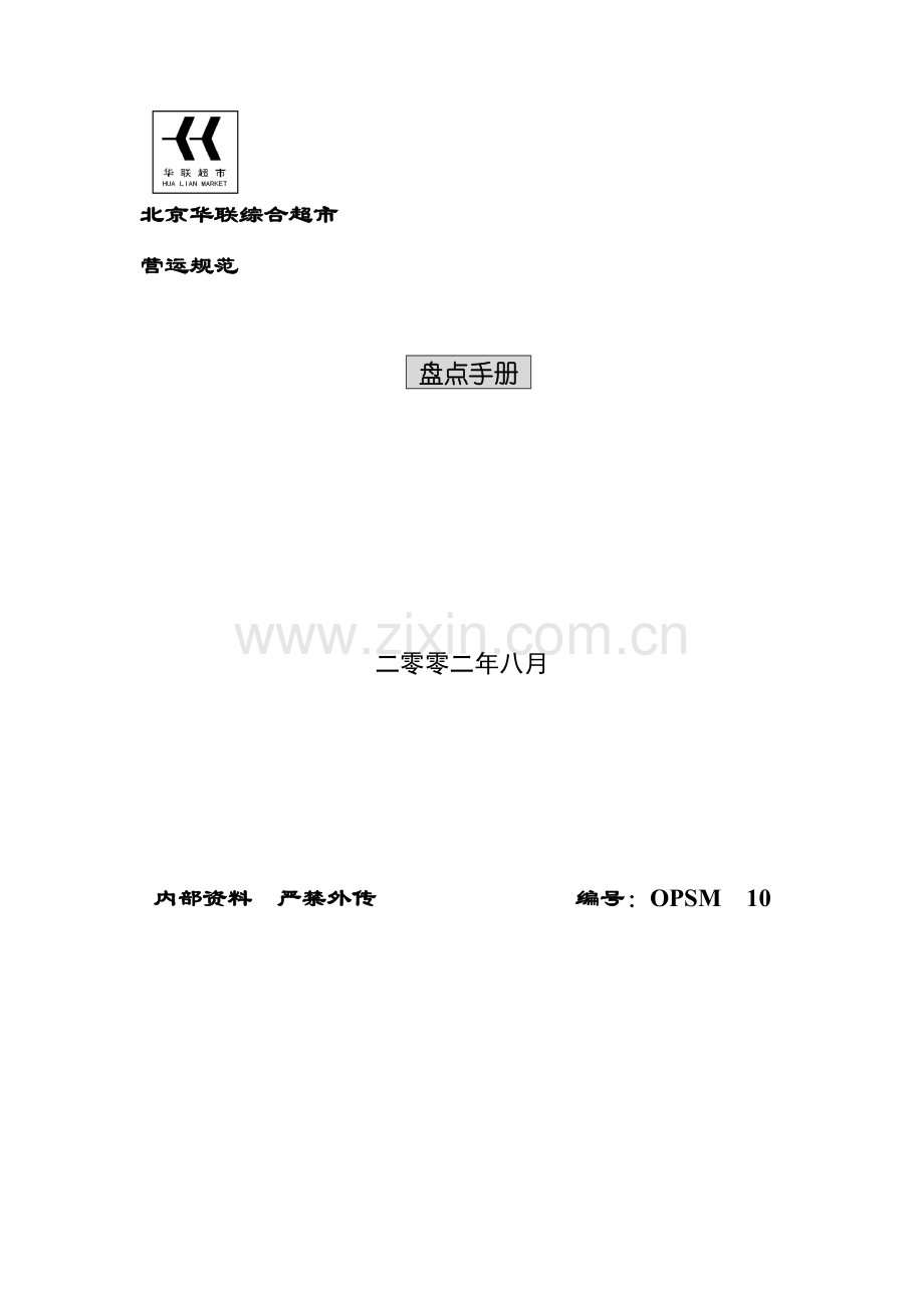 北京超市盘点手册模板.doc_第1页