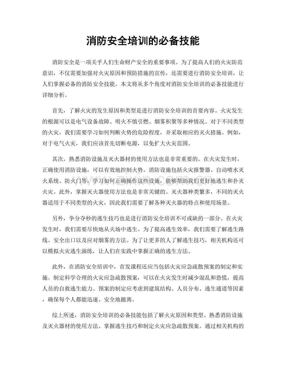 消防安全培训的必备技能.docx_第1页