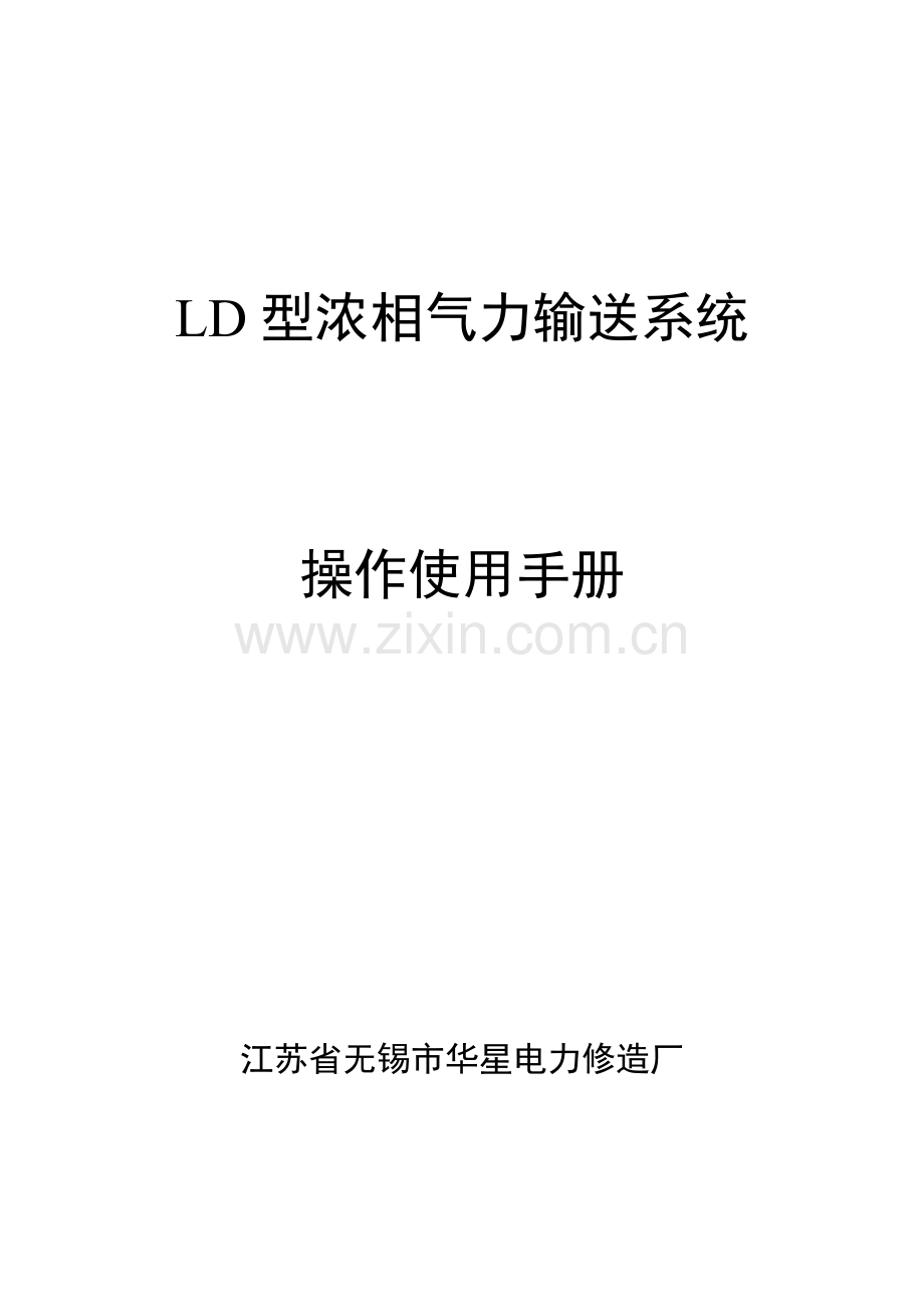 仓泵操作使用新版说明书.doc_第1页