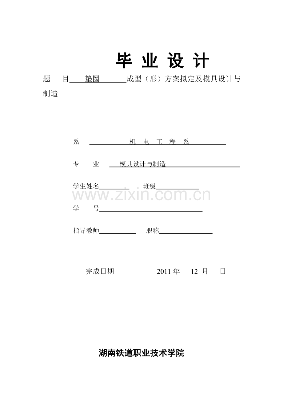 冲压模-学位论文.doc_第1页