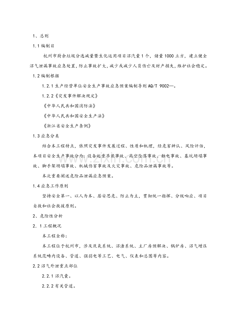 储气囊沼气泄漏应急专项预案.doc_第2页