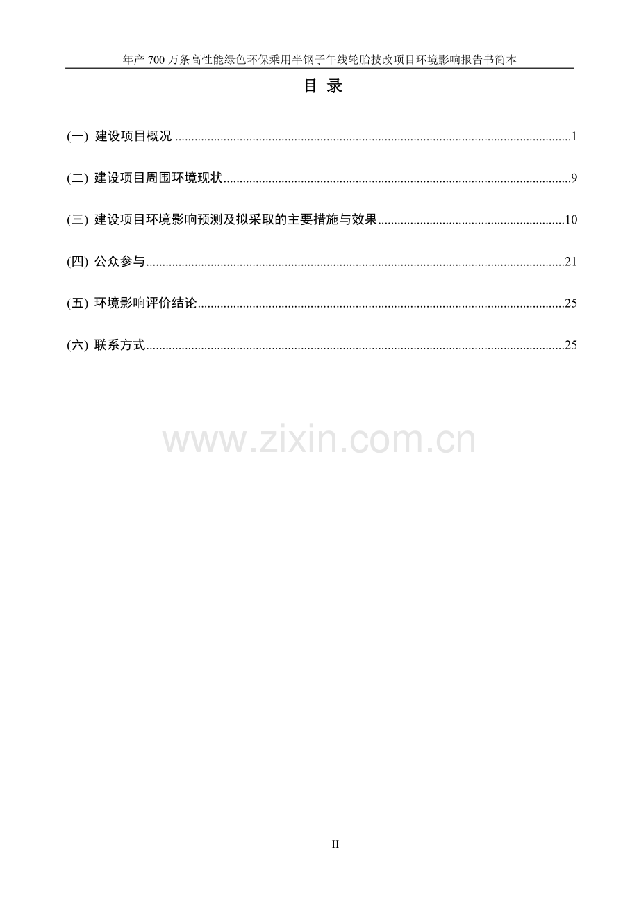 四川轮胎橡胶股份有限公司年产700万条高性能绿色环保乘用半钢子午线轮胎环境影响评价报告书.doc_第2页