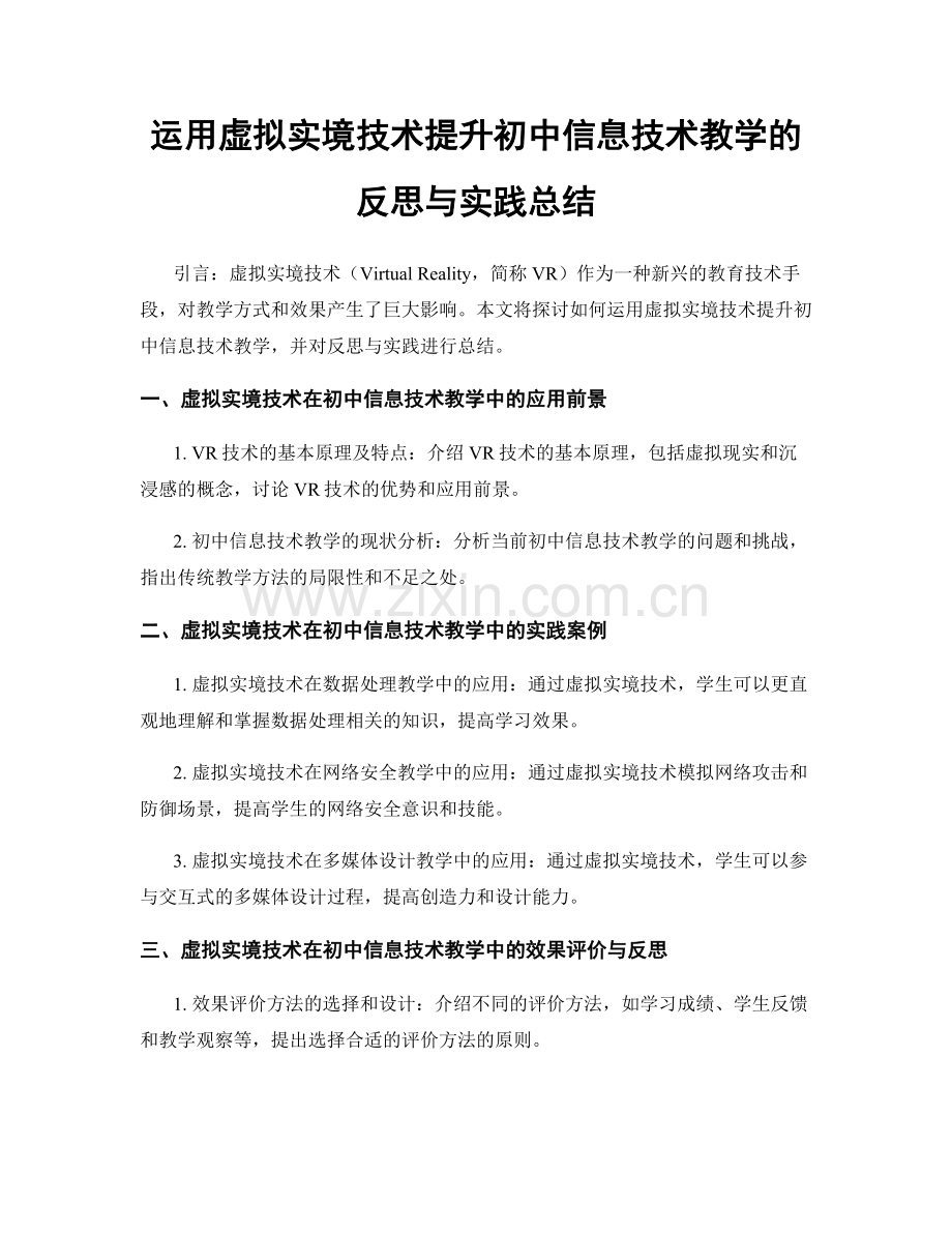 运用虚拟实境技术提升初中信息技术教学的反思与实践总结.docx_第1页