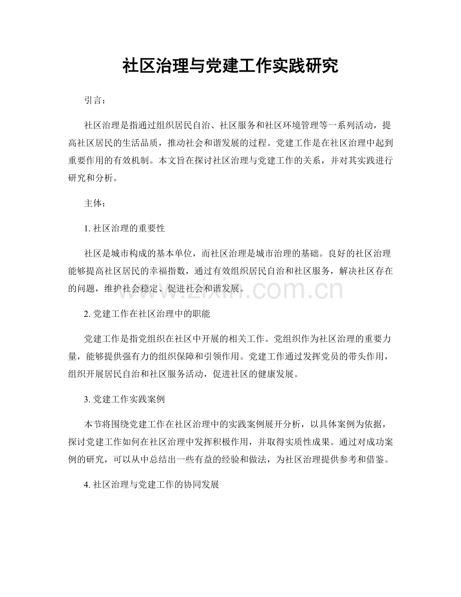 社区治理与党建工作实践研究.docx_第1页