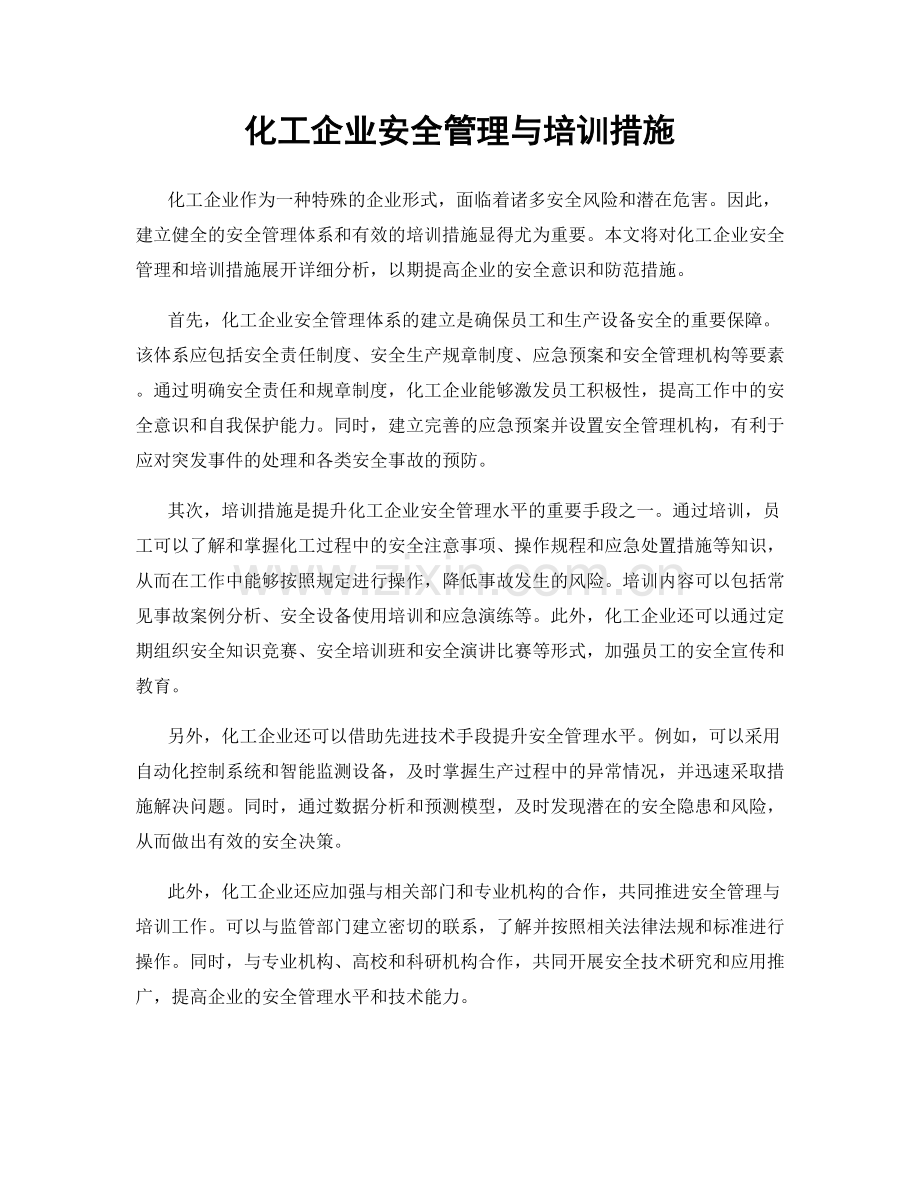 化工企业安全管理与培训措施.docx_第1页