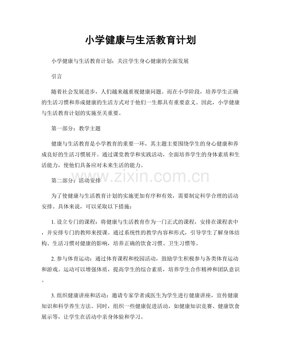 小学健康与生活教育计划.docx_第1页